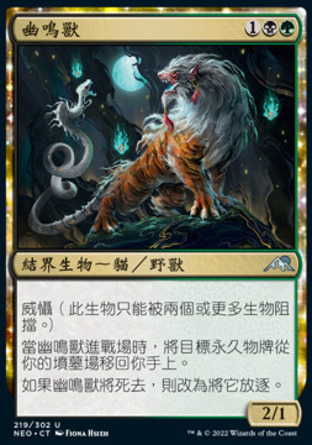 【CHT】《幽鳴獸 /Gloomshrieker》[神河霓朝紀]
