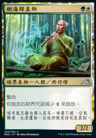【CHT】《樹海歸真師/Jukai Naturalist》[神河霓朝紀]