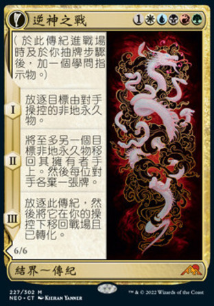 【CHT】《逆神之戰/The Kami War》[神河霓朝紀]〔SP〕