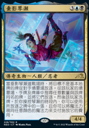 【CHT】《垂影琴瀨/Kotose, the Silent Spider》[神河霓朝紀]