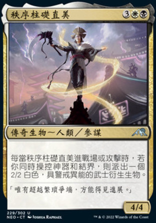 【CHT】《秩序柱礎直美/Naomi, Pillar of Order》[神河霓朝紀]