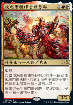 【CHT】《淺利軍指揮官理想那/Risona, Asari Commander》[神河霓朝紀]