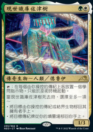 【CHT】《現世識庫佐津樹/Satsuki, the Living Lore》[神河霓朝紀]