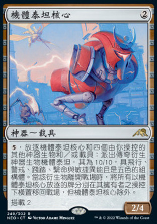 【CHT】《機體泰坦核心/Mechtitan Core》[神河霓朝紀]