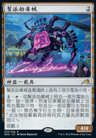 【CHT】《幫派劫庫械/Reckoner Bankbuster》[神河霓朝紀]