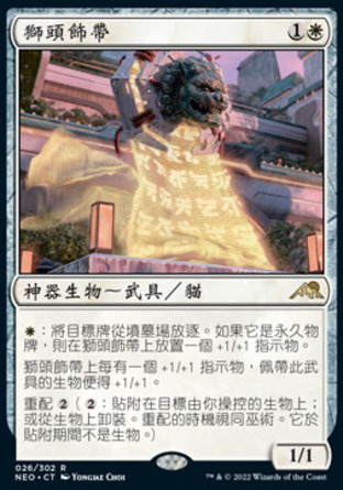 【CHT】《獅頭飾帶/Lion Sash》[神河霓朝紀]