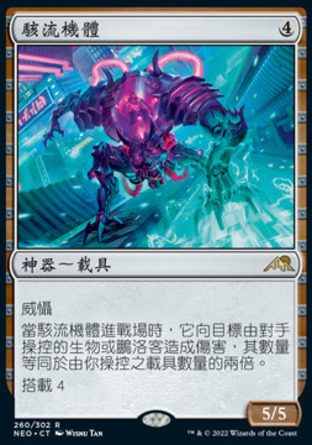 【CHT】《駭流機體/Surgehacker Mech》[神河霓朝紀]