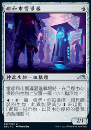 【CHT】《都和市嚮導器/Towashi Guide-Bot》[神河霓朝紀]
