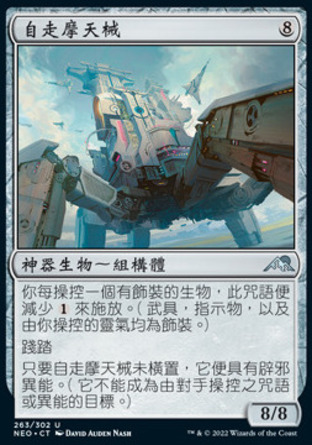 【CHT】《自走摩天械/Walking Skyscraper》[神河霓朝紀]