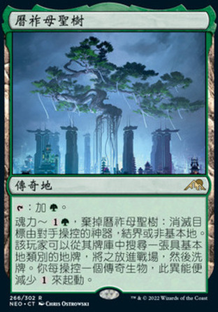 【CHT】《曆祚母聖樹/Boseiju, Who Endures》[神河霓朝紀]〔SP〕