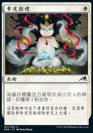【CHT】《幸運獻禮/Lucky Offering》[神河霓朝紀]