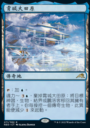 【CHT】《霄城大田原/Otawara, Soaring City》[神河霓朝紀]〔SP〕