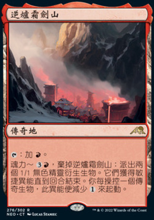 【CHT】《逆爐霜劍山/Sokenzan, Crucible of Defiance》[神河霓朝紀]〔SP〕