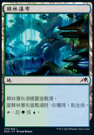 【CHT】《棘林瀑布/Thornwood Falls》[神河霓朝紀]