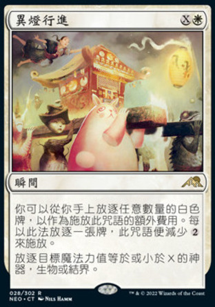 【CHT】《異燈行進/March of Otherworldly Light》[神河霓朝紀]〔SP〕