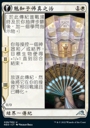 【CHT】《魅知子佈真之治/Michiko's Reign of Truth》[神河霓朝紀]