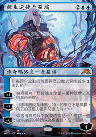 【CHT】《叛生逆徒泰茲瑞/Tezzeret, Betrayer of Flesh》[神河霓朝紀]