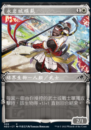 【CHT】《永岩城模範/Eiganjo Exemplar》[神河霓朝紀]