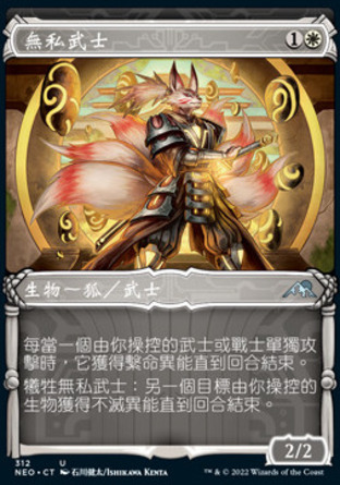 【CHT】《無私武士/Selfless Samurai》[神河霓朝紀]
