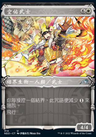 【CHT】《空佑武士/Sky-Blessed Samurai》[神河霓朝紀]