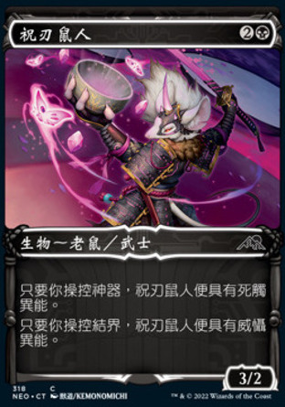 【CHT】《祝刃鼠人/Nezumi Bladeblesser》[神河霓朝紀]