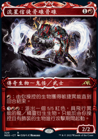 【CHT】《流星信徒骨碌骨碌/Goro-Goro, Disciple of Ryusei》[神河霓朝紀]