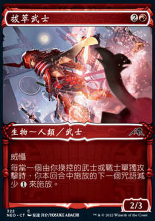 【CHT】《拔萃武士/Peerless Samurai》[神河霓朝紀]