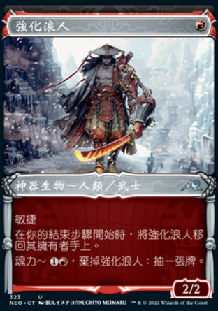 【CHT】《強化浪人/Reinforced Ronin》[神河霓朝紀]