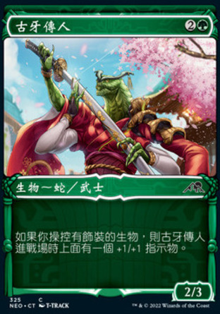 【CHT】《古牙傳人/Heir of the Ancient Fang》[神河霓朝紀]