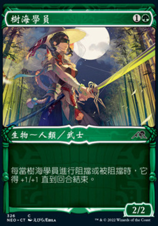【CHT】《樹海學員/Jukai Trainee》[神河霓朝紀]