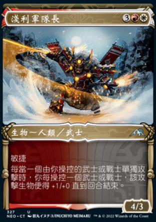 【CHT】《淺利軍隊長/Asari Captain》[神河霓朝紀]