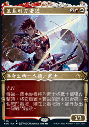 【CHT】《風暴利刃雷遊/Raiyuu, Storm's Edge》[神河霓朝紀]