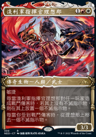 【CHT】《淺利軍指揮官理想那/Risona, Asari Commander》[神河霓朝紀]