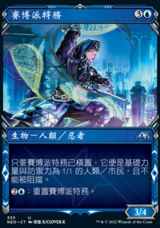 【CHT】《賽博派特務/Futurist Operative》[神河霓朝紀]