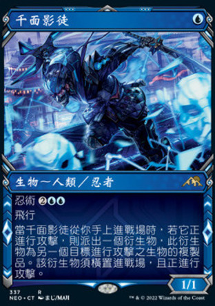【CHT】《千面影徒/Thousand-Faced Shadow》[神河霓朝紀]