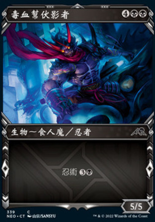 【CHT】《毒血幫伏影者/Dokuchi Shadow-Walker》[神河霓朝紀]