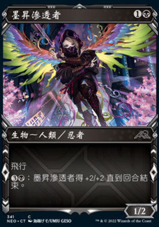 【CHT】《墨昇滲透者/Inkrise Infiltrator》[神河霓朝紀]