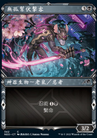 【CHT】《無孤幫伏擊客/Mukotai Ambusher》[神河霓朝紀]