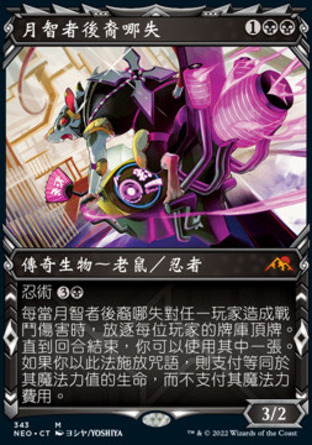 【CHT】《月智者後裔哪失/Nashi, Moon Sage's Scion》[神河霓朝紀]