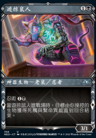 【CHT】《遊掠鼠人/Nezumi Prowler》[神河霓朝紀]