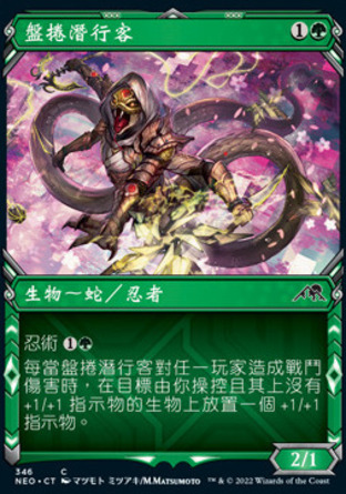 【CHT】《盤捲潛行客/Coiling Stalker》[神河霓朝紀]