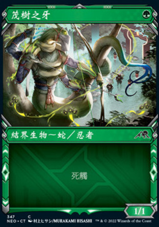 【CHT】《茂樹之牙/Fang of Shigeki》[神河霓朝紀]