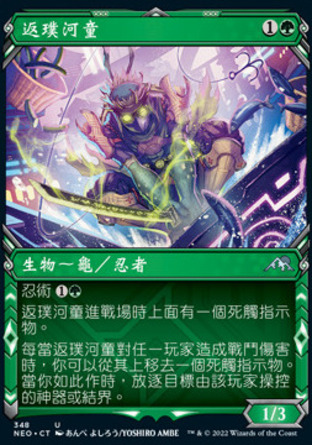 【CHT】《返璞河童/Kappa Tech-Wrecker》[神河霓朝紀]