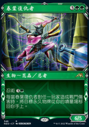 【CHT】《春葉復仇者/Spring-Leaf Avenger》[神河霓朝紀]