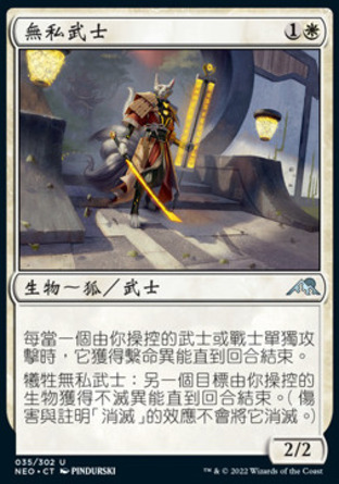 【CHT】《無私武士/Selfless Samurai》[神河霓朝紀]