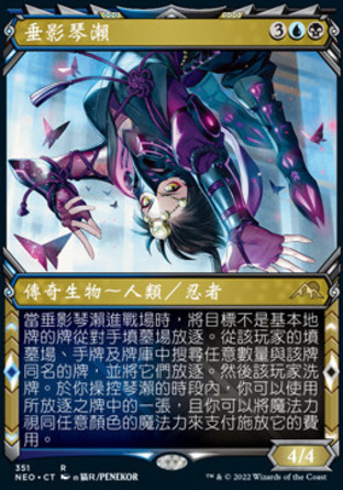【CHT】《垂影琴瀨/Kotose, the Silent Spider》[神河霓朝紀]
