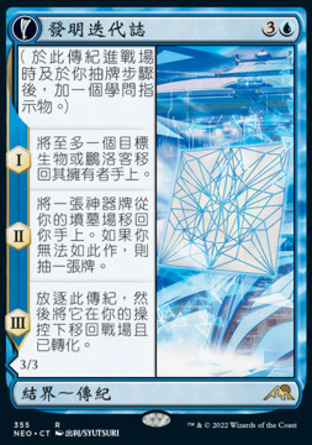 【CHT】《發明迭代誌/Inventive Iteration》[神河霓朝紀]