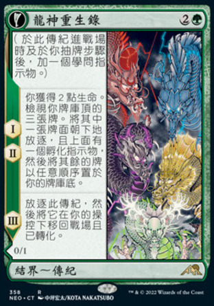 【CHT】《龍神重生錄/The Dragon-Kami Reborn》[神河霓朝紀]