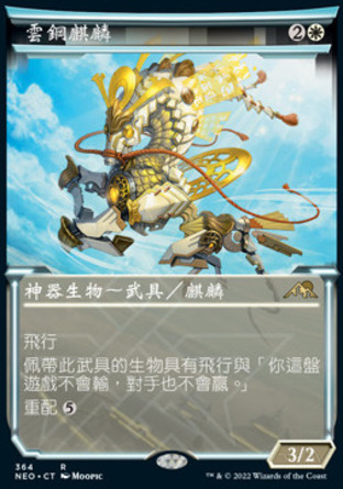 【CHT】《雲鋼麒麟/Cloudsteel Kirin》[神河霓朝紀]