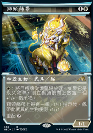 【CHT】《獅頭飾帶/Lion Sash》[神河霓朝紀]